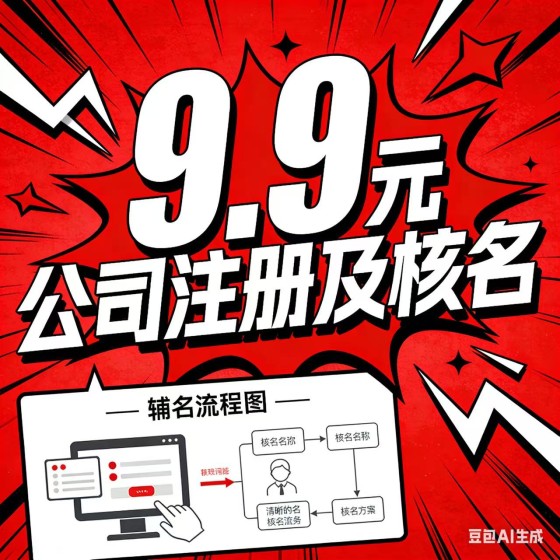 9.9元公司注册及核名