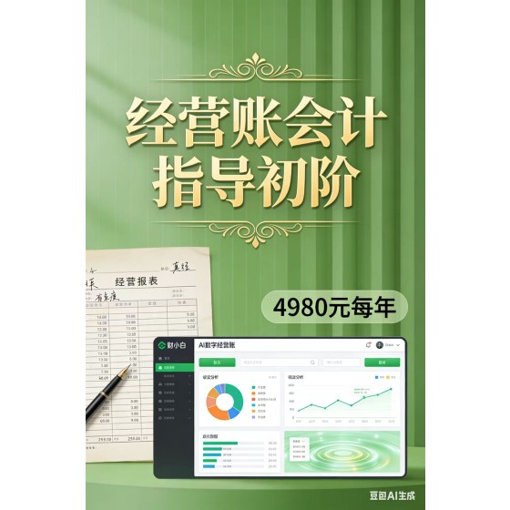 【经营账一阶】会计指导初阶